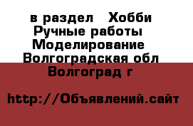  в раздел : Хобби. Ручные работы » Моделирование . Волгоградская обл.,Волгоград г.